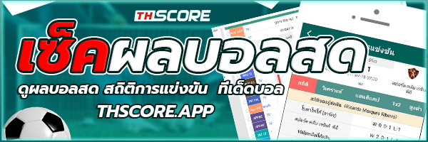 ผลบอลสด THSCORE